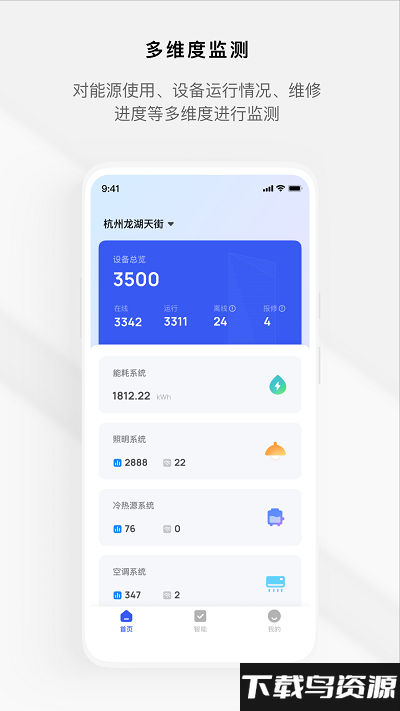 集智楼宇app截图3