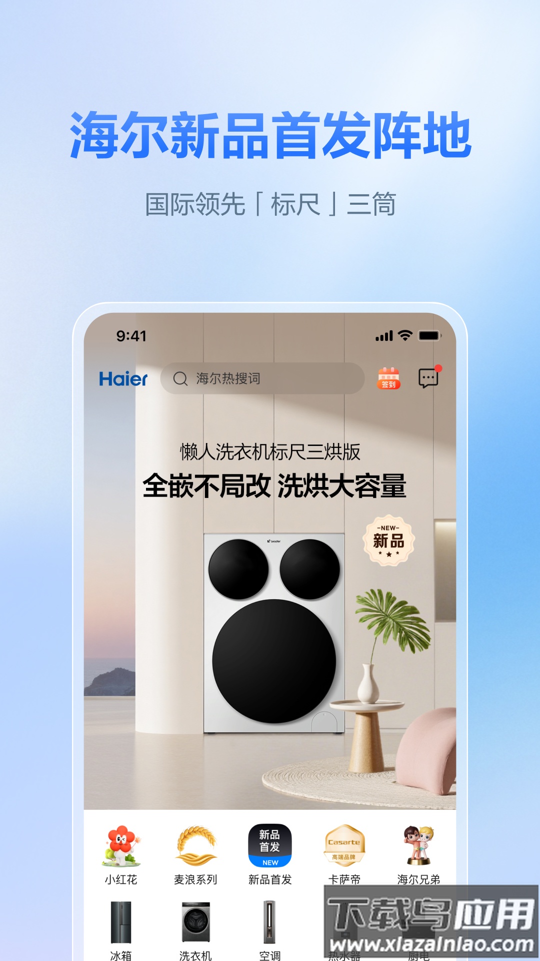 海尔商城app官方下载