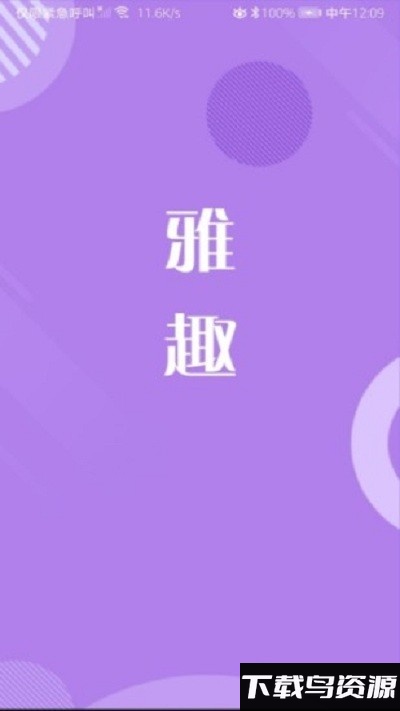 雅趣app截图1