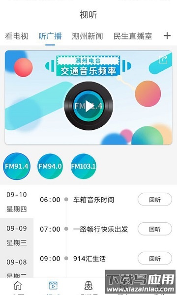 看潮州台电视软件截图2