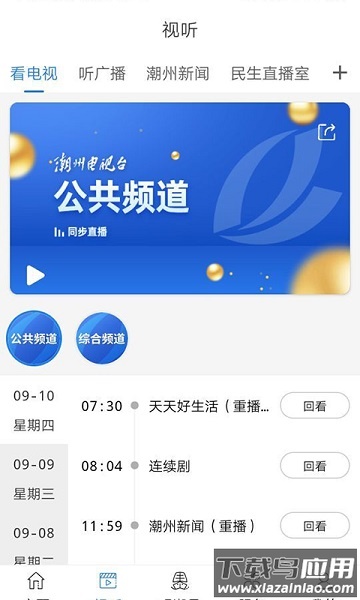 看潮州台电视软件截图3