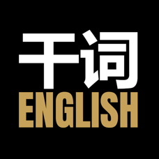 干词英语APP下载