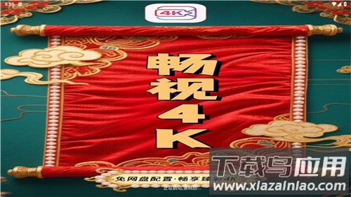 畅视4K截图1