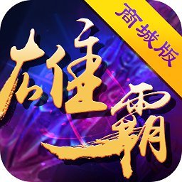 雄霸三国bt版
