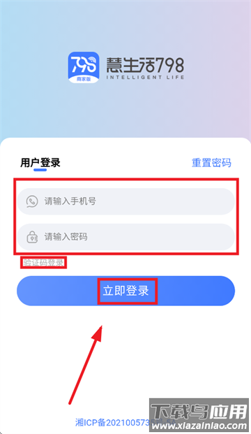 慧生活798商家版app