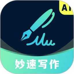 妙速写作app