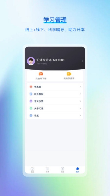 汇通专升本app下载