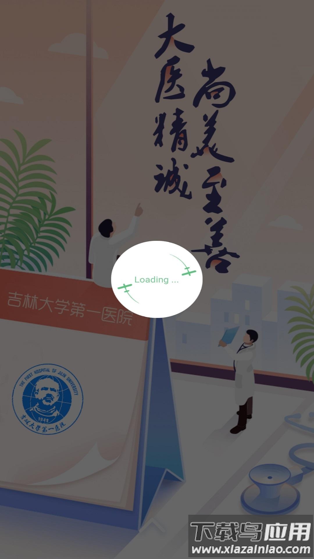 吉大一院掌上医院app