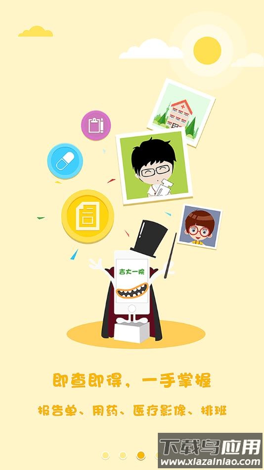 吉大一院掌上医院app截图4