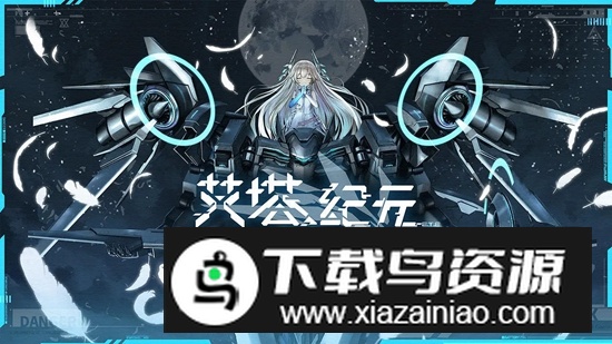 艾塔纪元官方正版游戏截图1