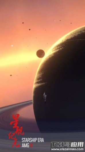星舰纪元手游官方版截图2