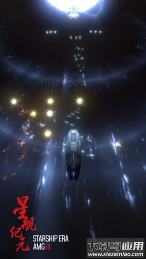 星舰纪元手游官方版截图5