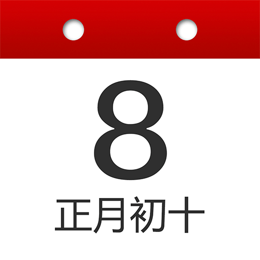 子午万年历软件