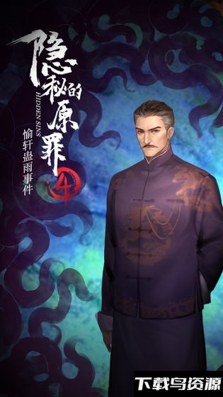 隐秘的原罪4试玩版截图1