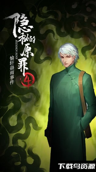 隐秘的原罪4试玩版截图3