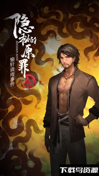 隐秘的原罪4试玩版截图4