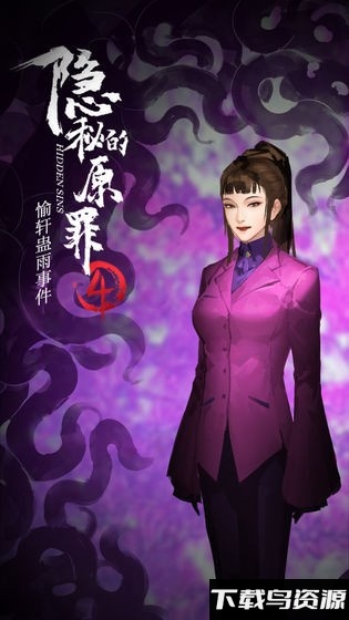 隐秘的原罪4试玩版截图5