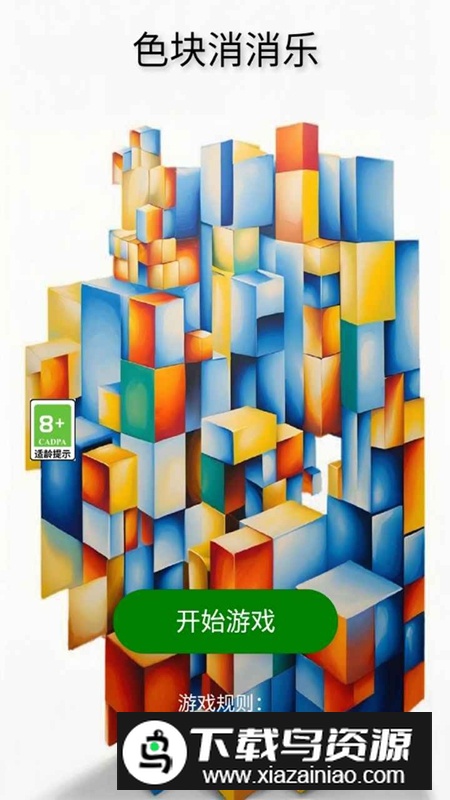 色块消消乐游戏2025最新版截图5