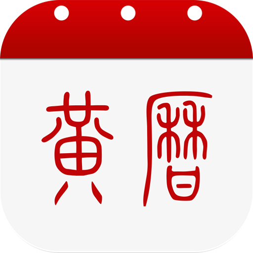 中华黄历正版