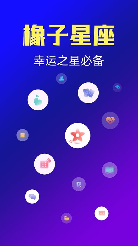橡子星座最新版截图3