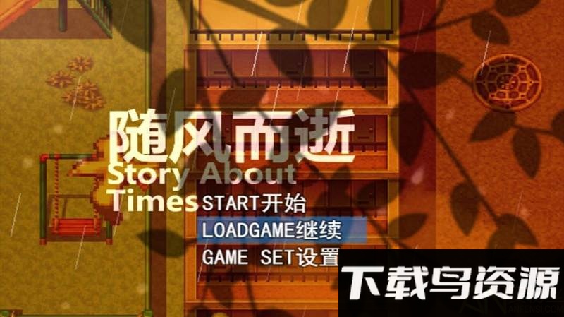 随风而逝正式版下载