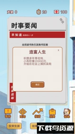 造富人生游戏截图4