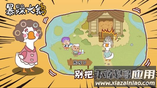 暴躁大鹅游戏最新版下载截图4