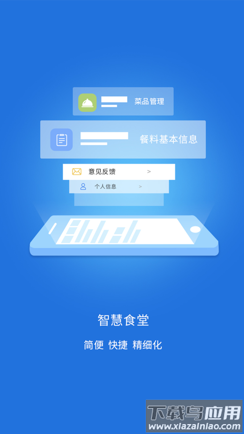 智慧易食堂app截图1