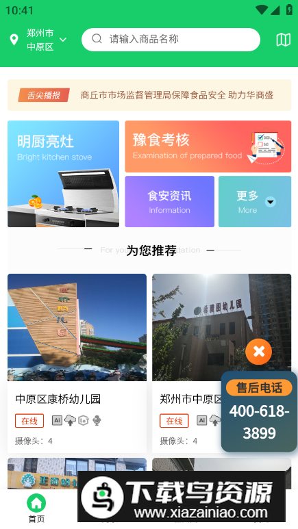 舌尖安全网app官方最新版