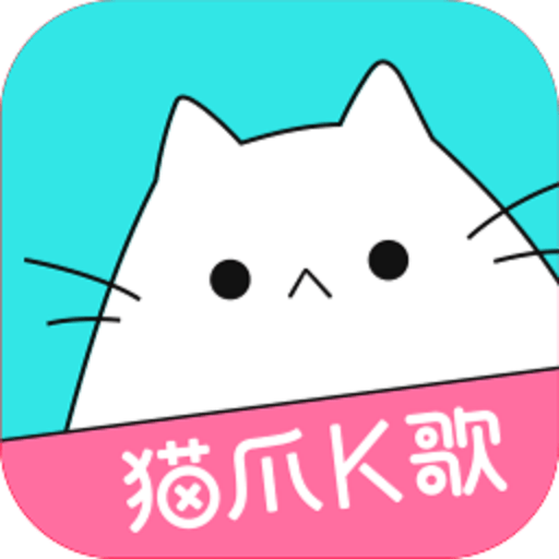 猫爪k歌官方版