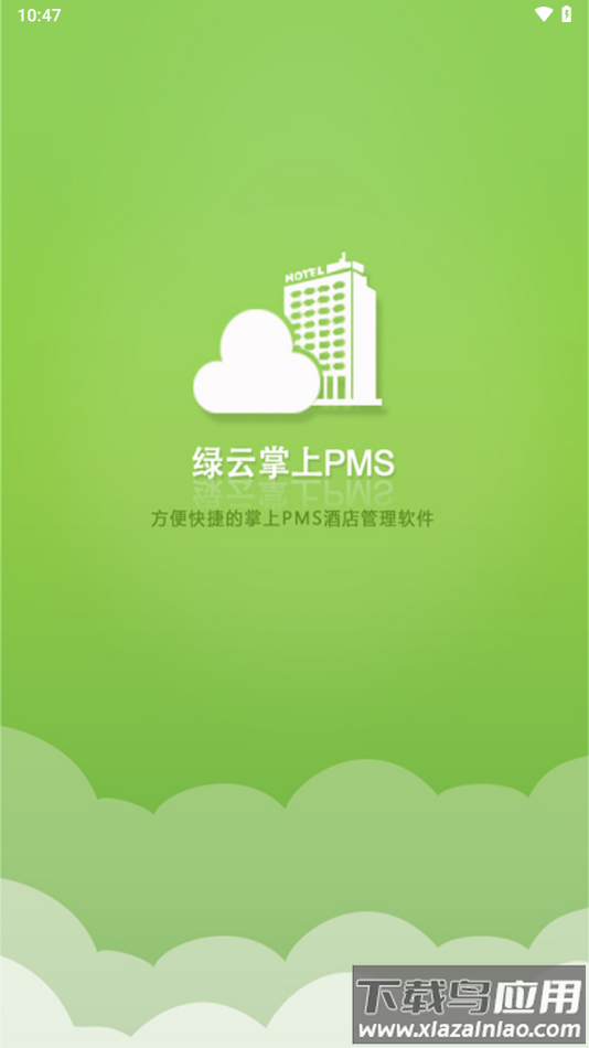 绿云pms新版本手机版下载截图1