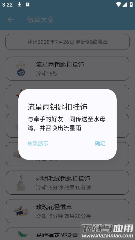 光遇徽章star助手安卓版截图2