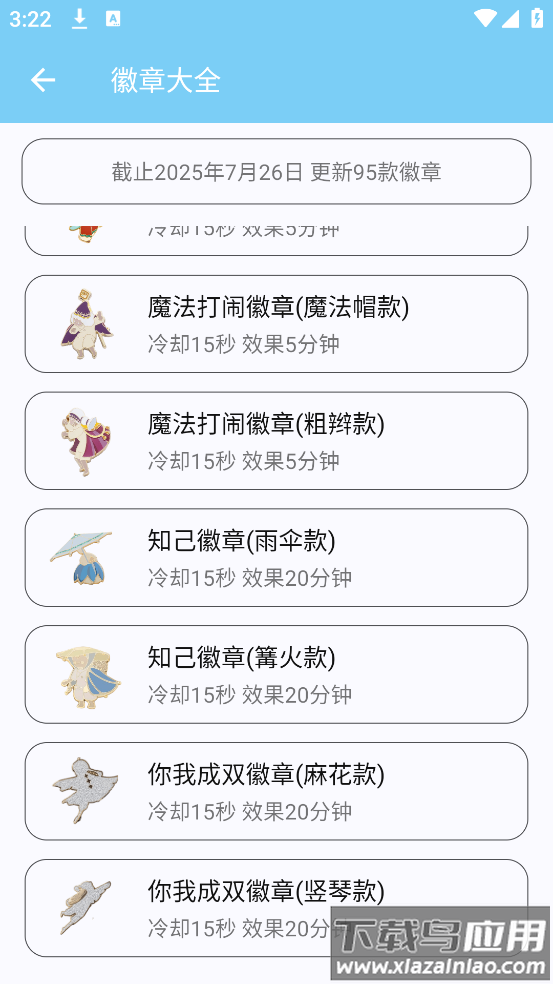 光遇徽章star助手安卓版截图4