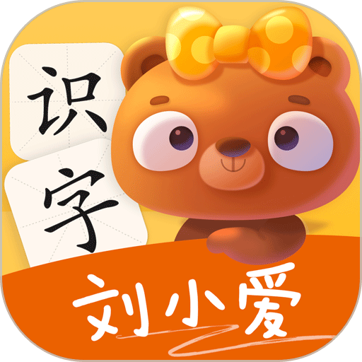 刘小爱识字最新版