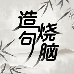 造句烧脑闯关手机版