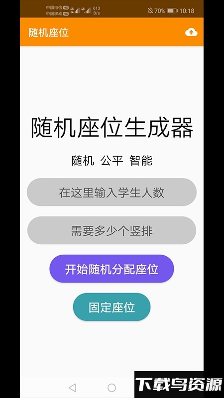 随机座位表生成器截图3