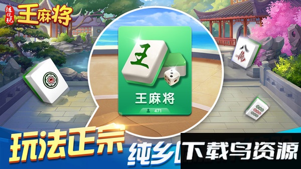 随便玩王麻将游戏
