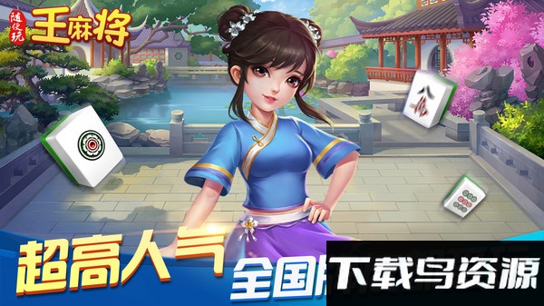 随便玩王麻将游戏截图1
