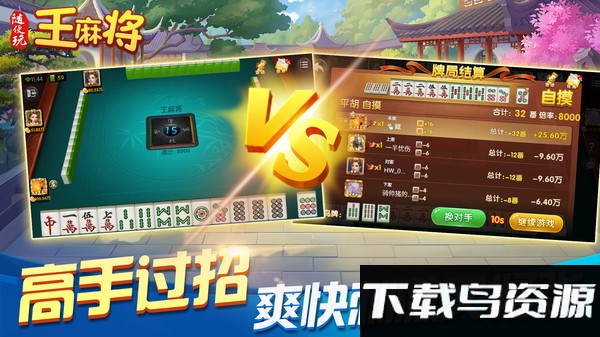 随便玩王麻将游戏截图3