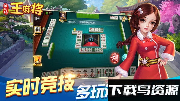 随便玩王麻将游戏截图4