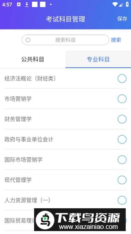 自考智题库app安卓版截图4