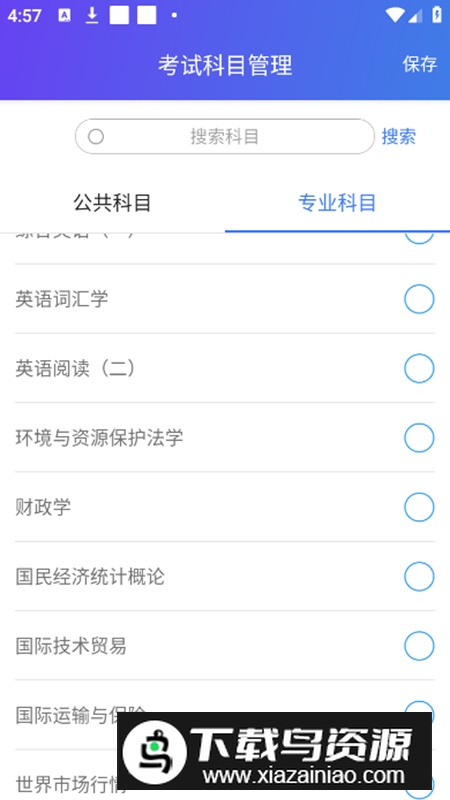 自考智题库app安卓版截图5