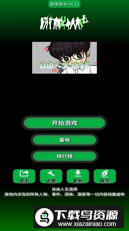 自由人生选择游戏手机版截图1