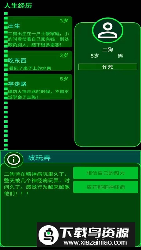 自由人生选择游戏手机版截图4