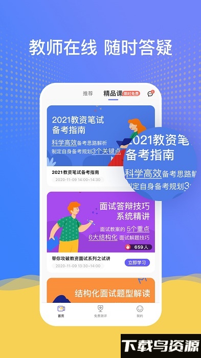 陪你考教师app截图1