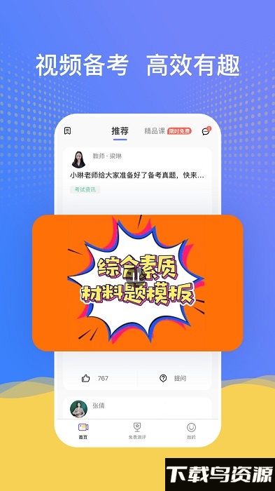 陪你考教师app截图2