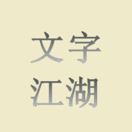 文字江湖游戏