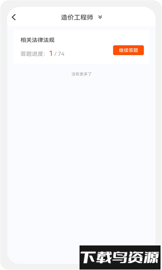 造价师新题库app截图3