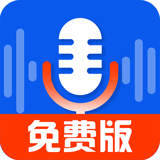 录音达人免费版