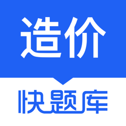 造价师快题库免费版
